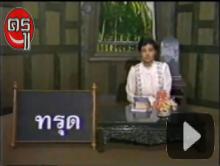 จำได้ไหม ย้อนวันวานของอาจารย์ "กาญจนา นาคสกุล" ราชบัณฑิต จำได้ไหม ย้อนวันวานของอาจารย์ "กาญจนา นาคสกุล" ราชบัณฑิต